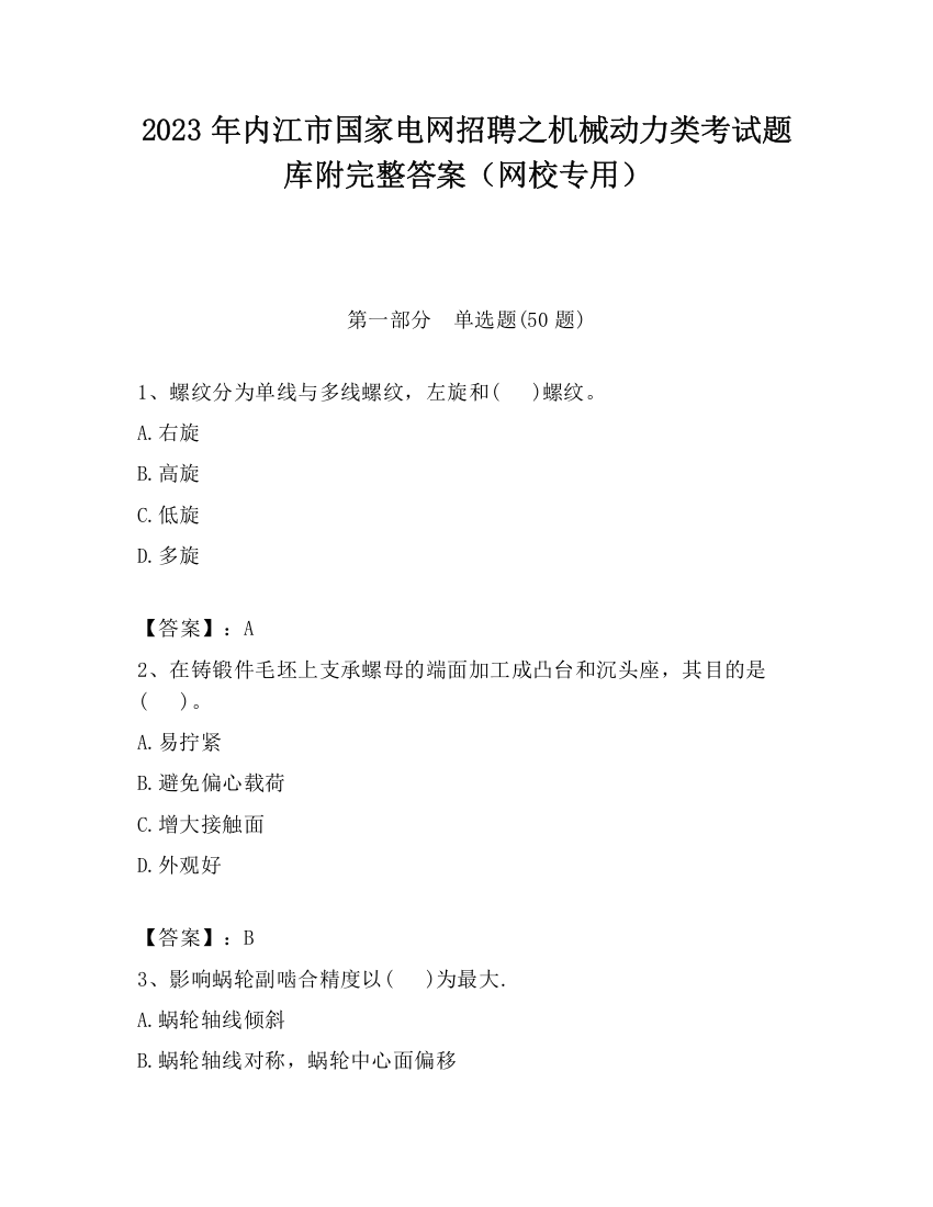 2023年内江市国家电网招聘之机械动力类考试题库附完整答案（网校专用）