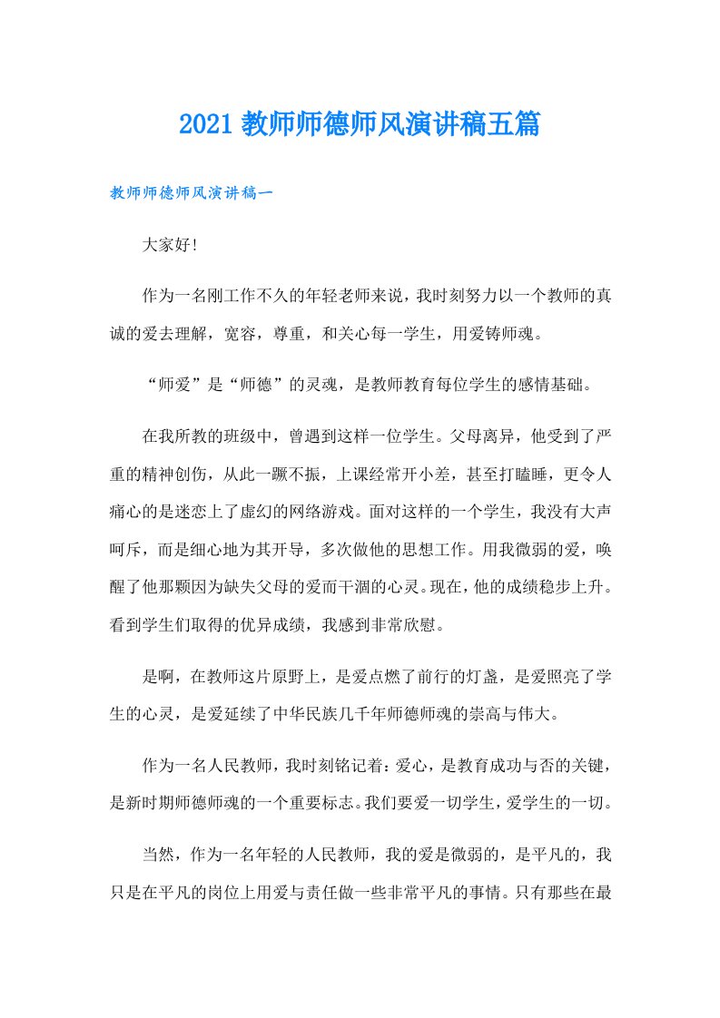 教师师德师风演讲稿五篇