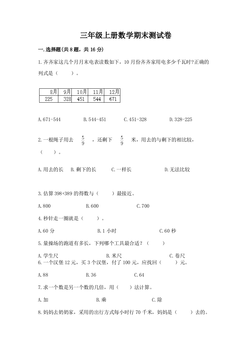 三年级上册数学期末测试卷带答案（b卷）