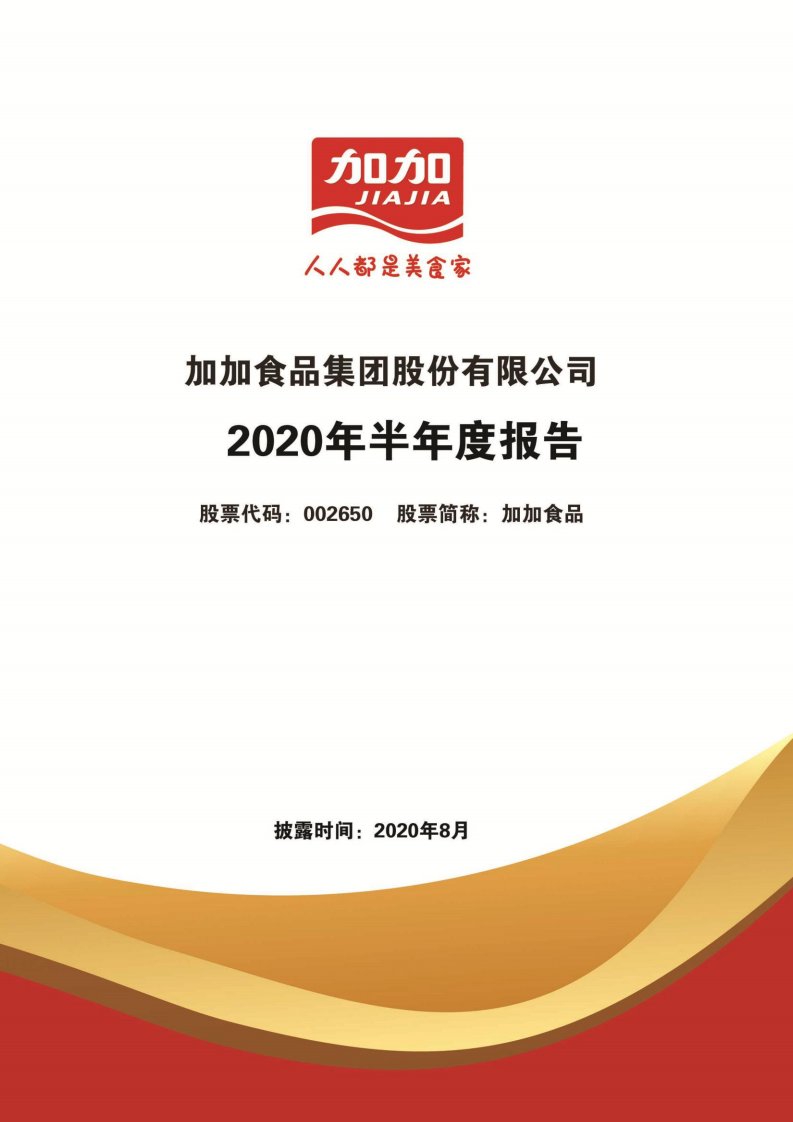 深交所-ST加加：2020年半年度报告-20200826