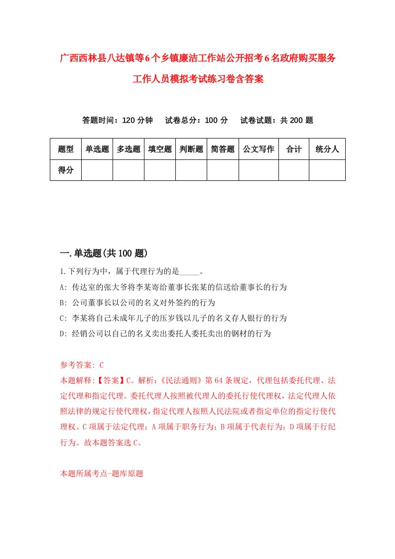 广西西林县八达镇等6个乡镇廉洁工作站公开招考6名政府购买服务工作人员模拟考试练习卷含答案第4套