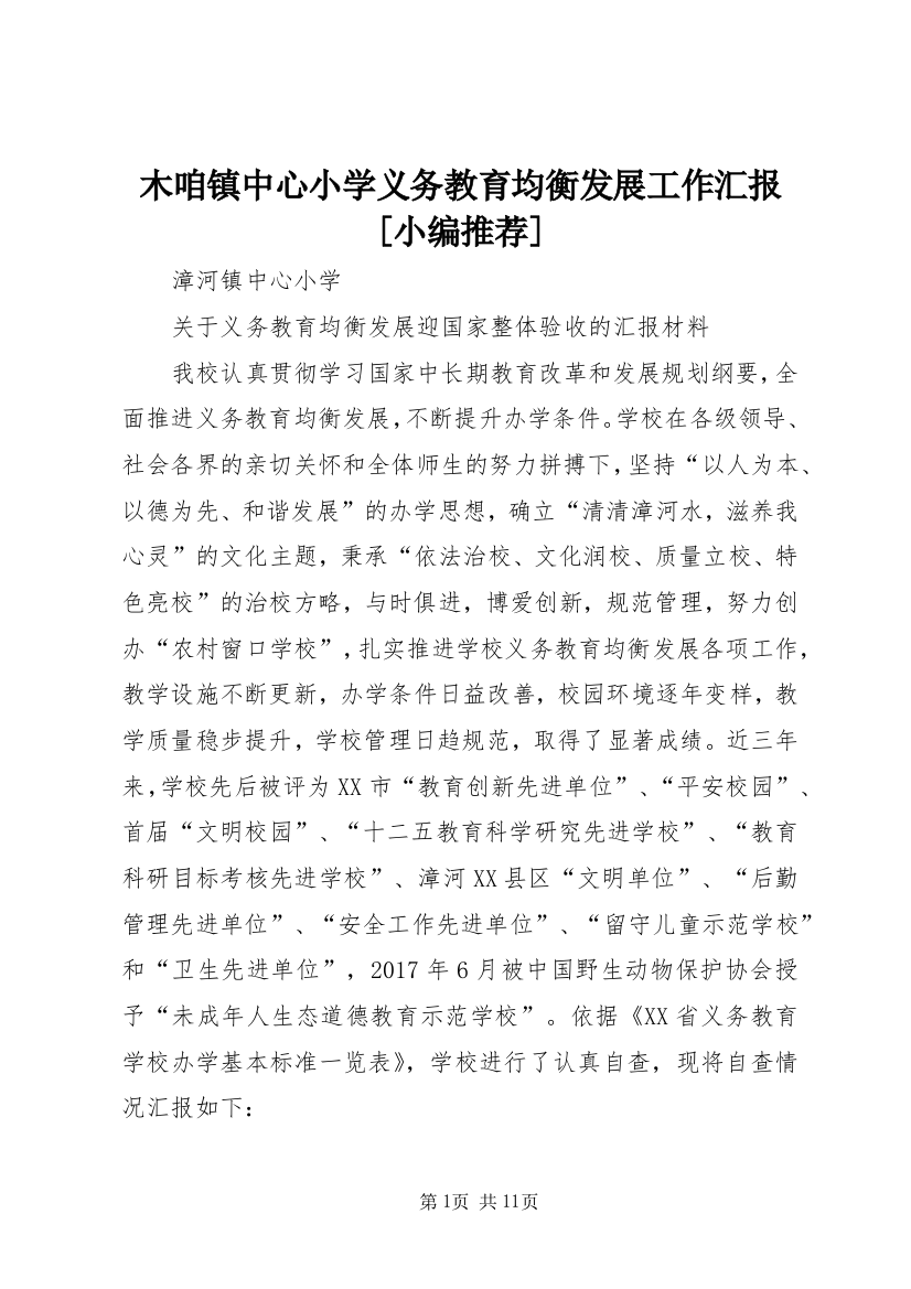 木咱镇中心小学义务教育均衡发展工作汇报[小编推荐]