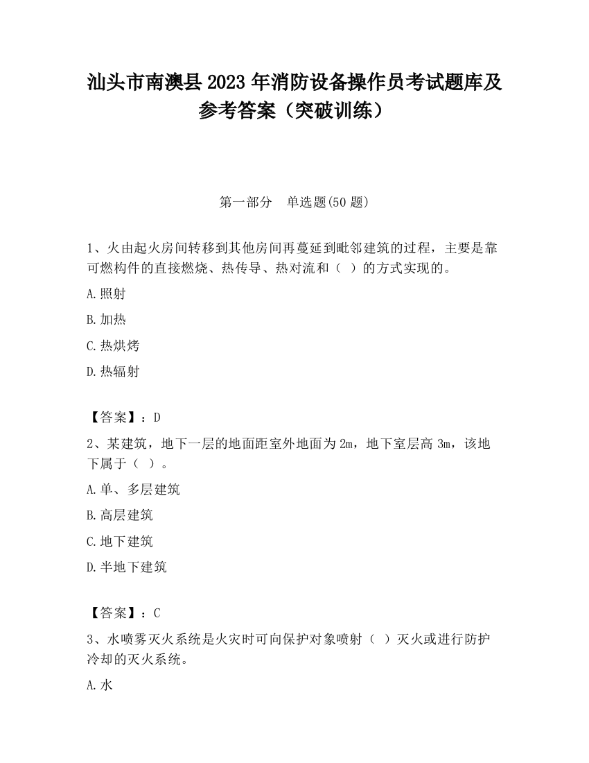 汕头市南澳县2023年消防设备操作员考试题库及参考答案（突破训练）