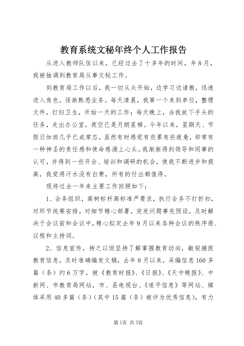 教育系统文秘年终个人工作报告