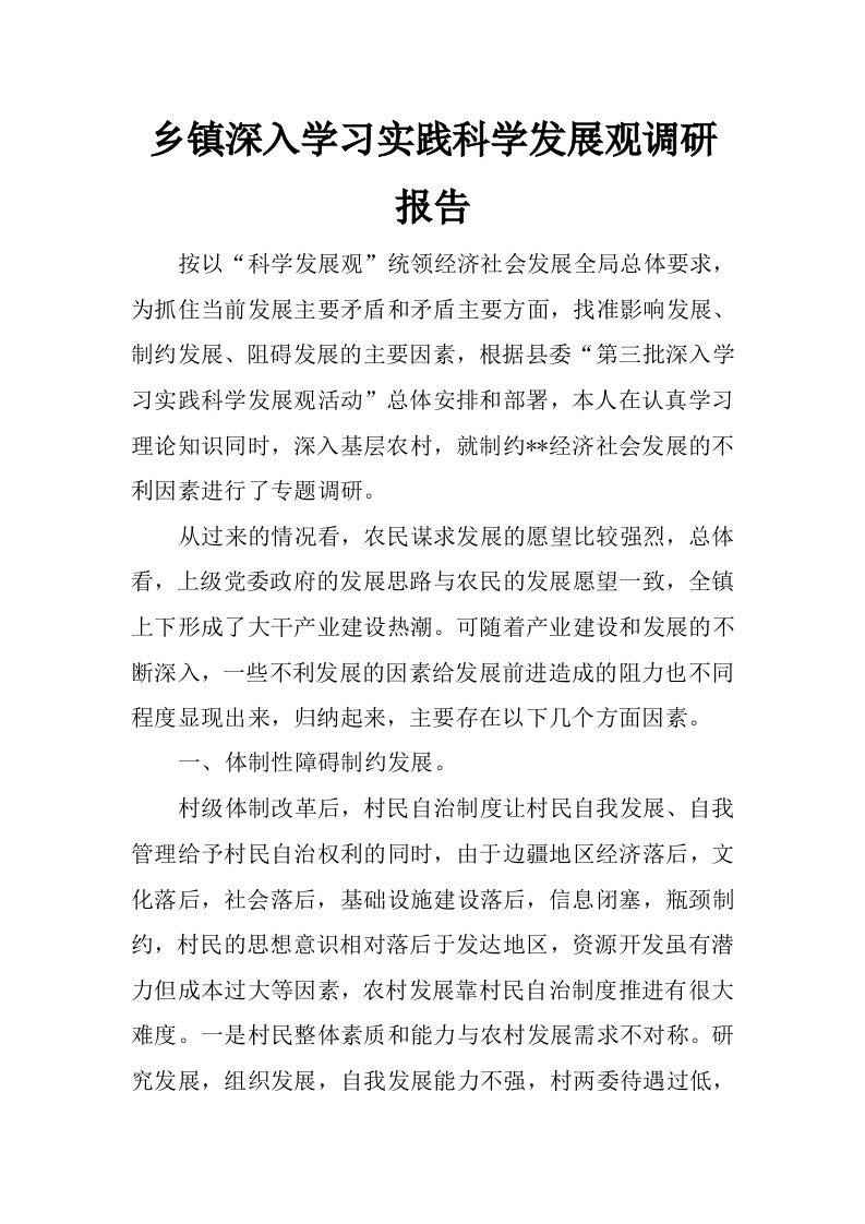 乡镇深入学习实践科学发展观调研报告