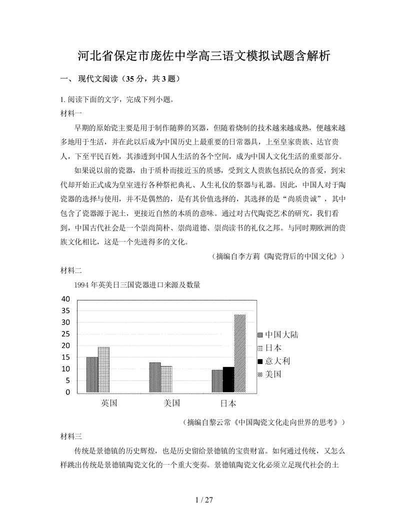 河北省保定市庞佐中学高三语文模拟试题含解析