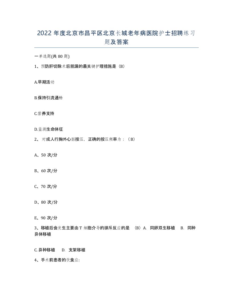 2022年度北京市昌平区北京长城老年病医院护士招聘练习题及答案