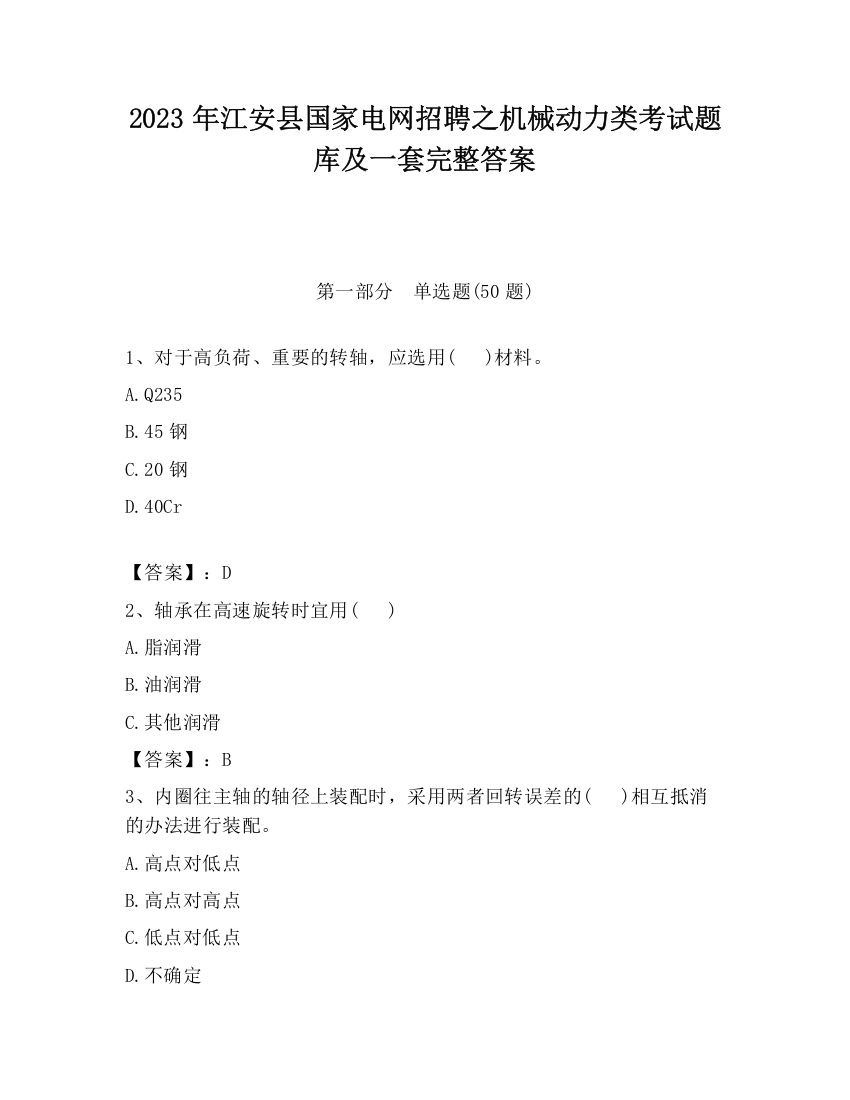 2023年江安县国家电网招聘之机械动力类考试题库及一套完整答案