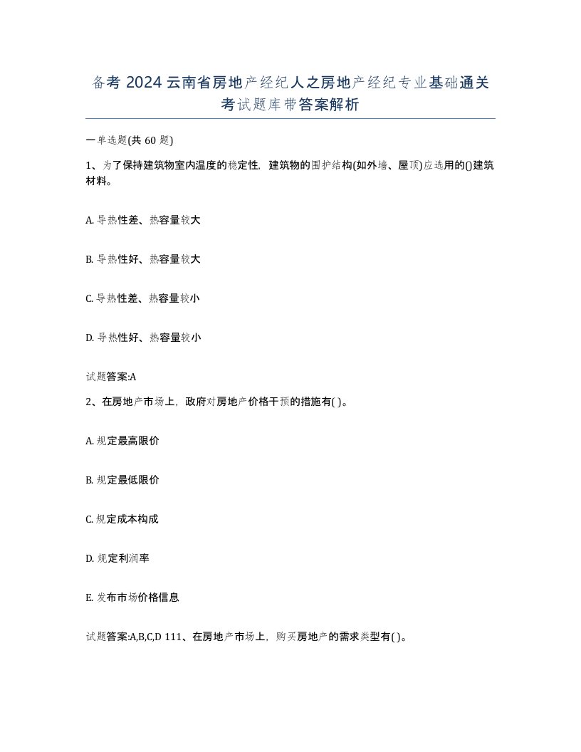 备考2024云南省房地产经纪人之房地产经纪专业基础通关考试题库带答案解析