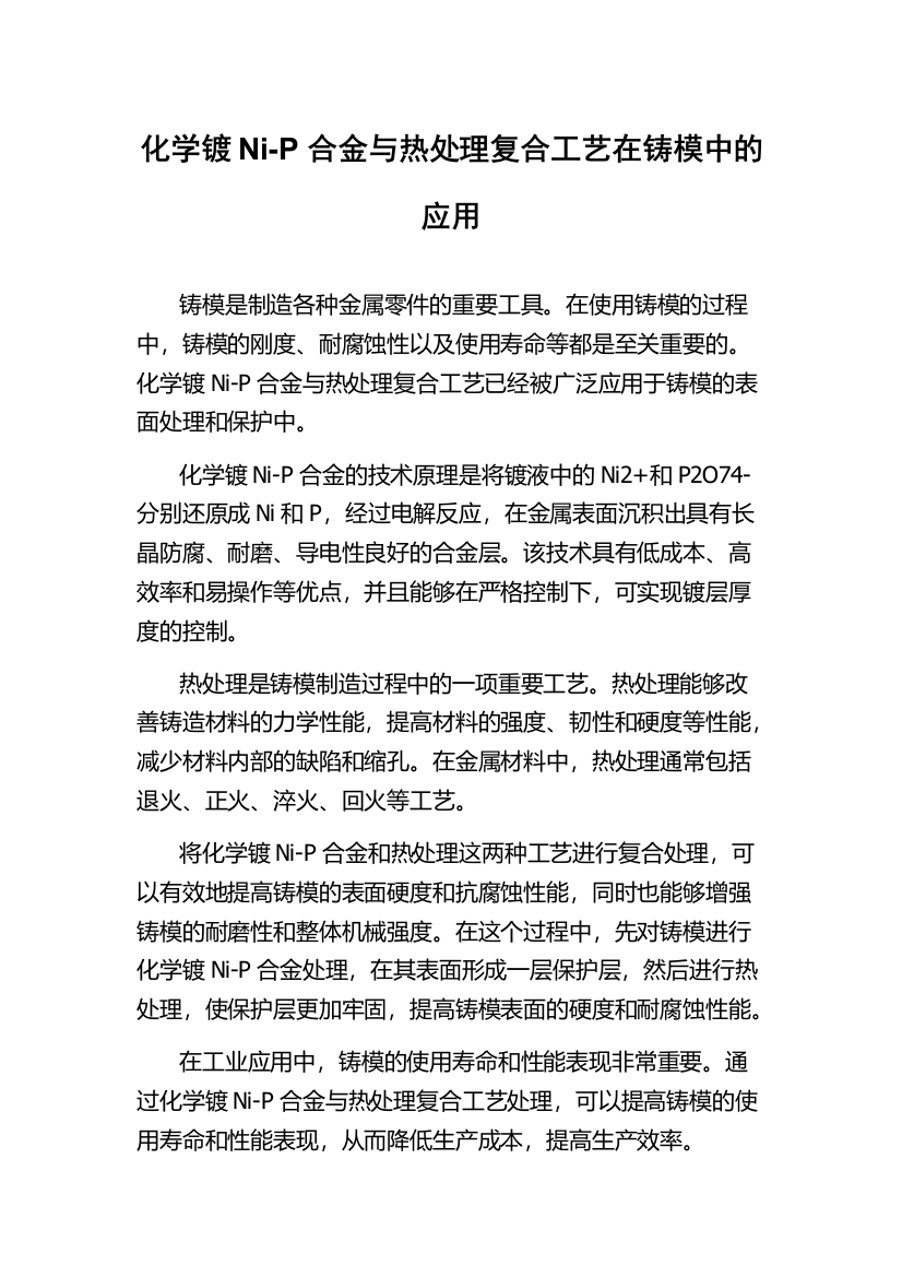 化学镀Ni-P合金与热处理复合工艺在铸模中的应用