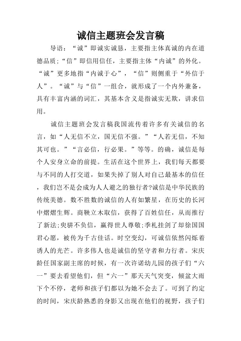 诚信主题班会发言稿.doc