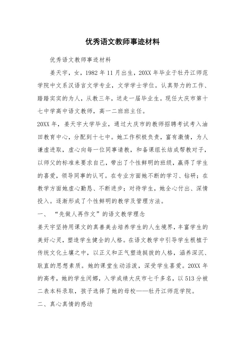 范文大全_优秀语文教师事迹材料