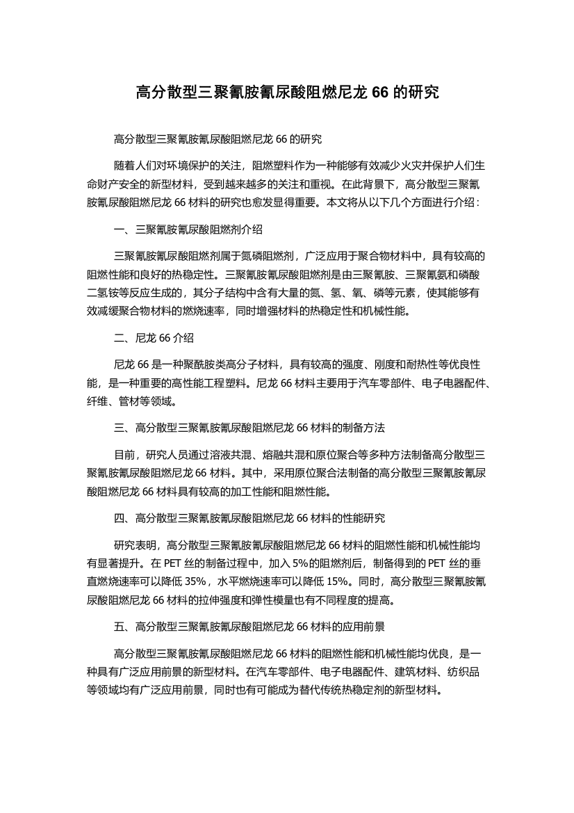 高分散型三聚氰胺氰尿酸阻燃尼龙66的研究