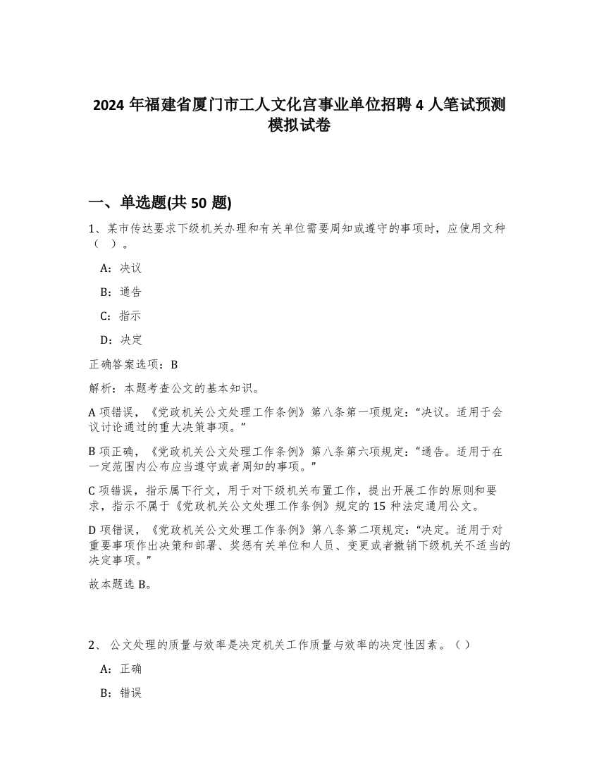 2024年福建省厦门市工人文化宫事业单位招聘4人笔试预测模拟试卷-98