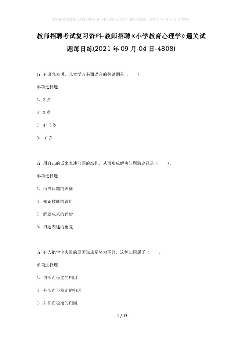 教师招聘考试复习资料-教师招聘小学教育心理学通关试题每日练2021年09月04日-4808