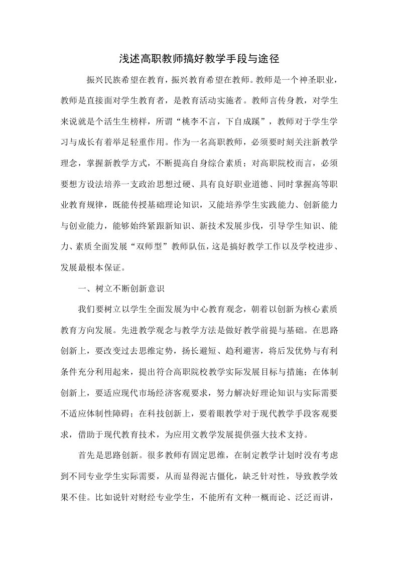 浅析高职教师搞好教学的手段与途径