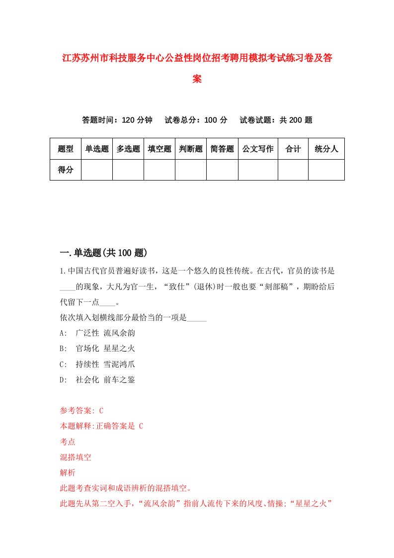 江苏苏州市科技服务中心公益性岗位招考聘用模拟考试练习卷及答案第4卷