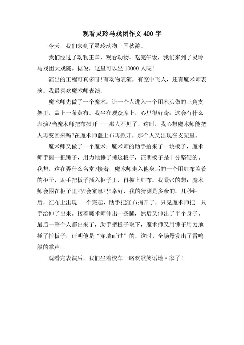 观看灵玲马戏团作文400字