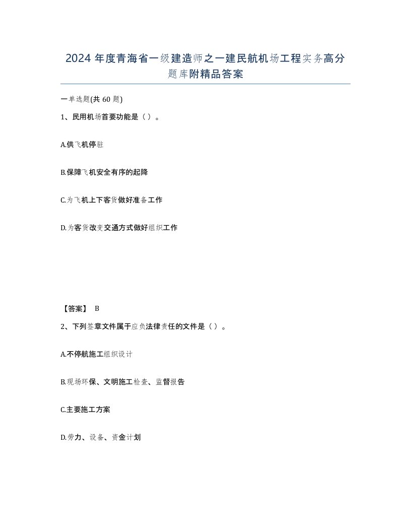 2024年度青海省一级建造师之一建民航机场工程实务高分题库附答案