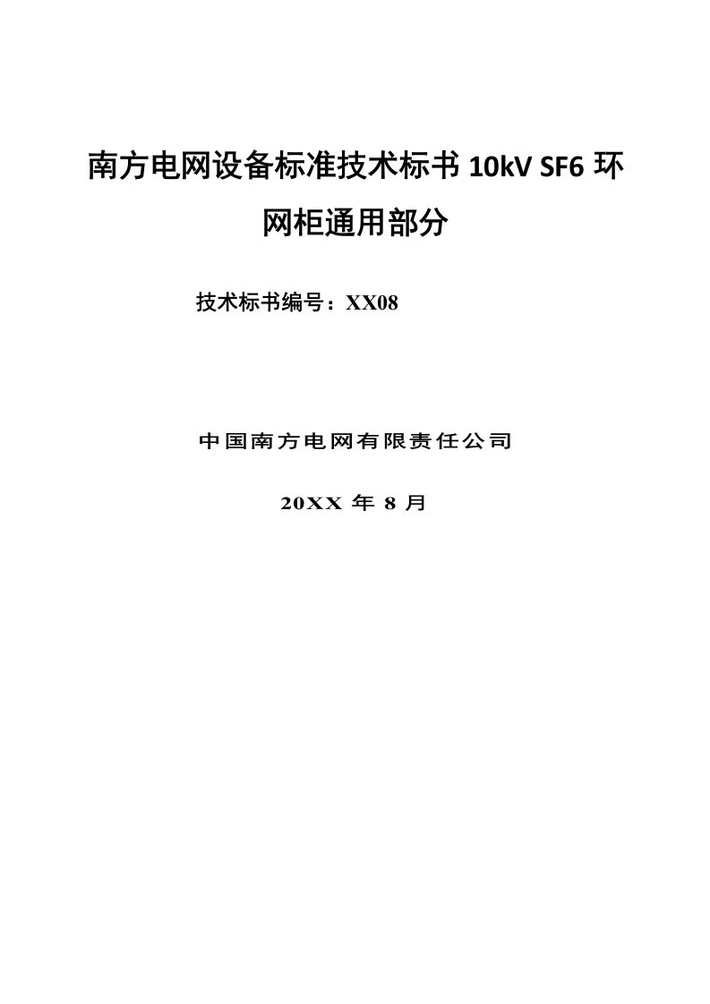 招标投标-南方电网设备标准技术标书10kVSF6环网柜通用部分