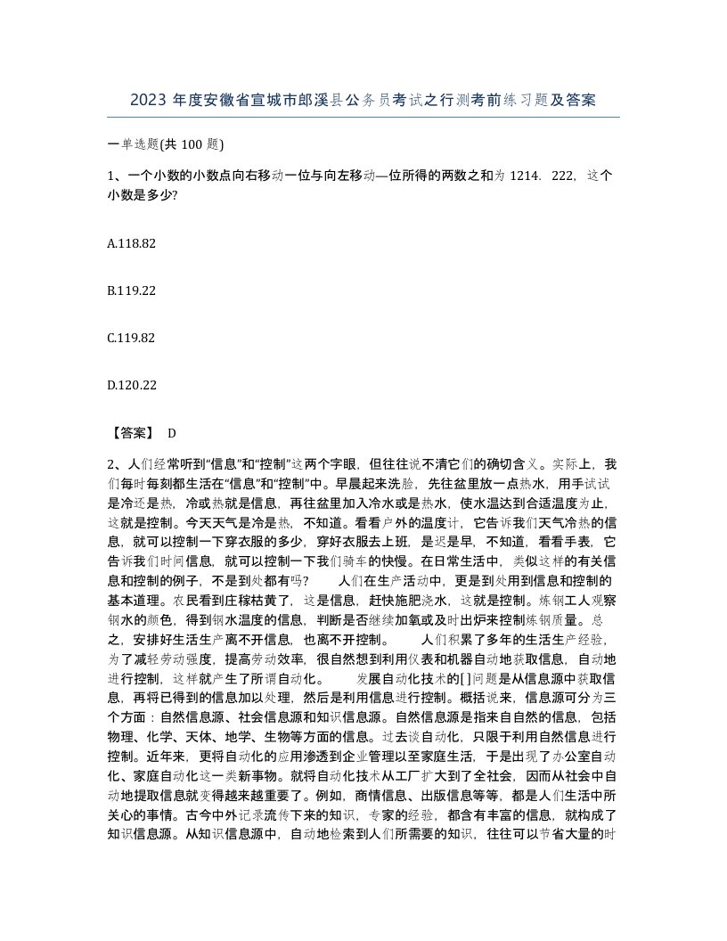 2023年度安徽省宣城市郎溪县公务员考试之行测考前练习题及答案