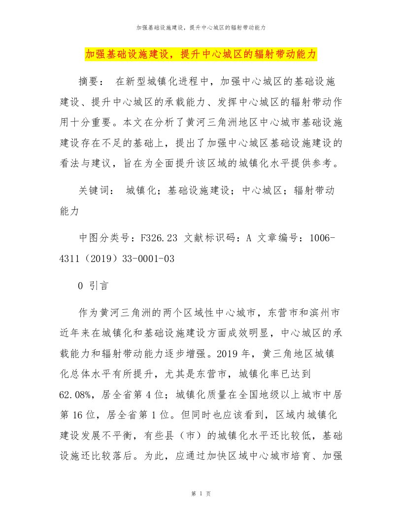 加强基础设施建设，提升中心城区的辐射带动能力