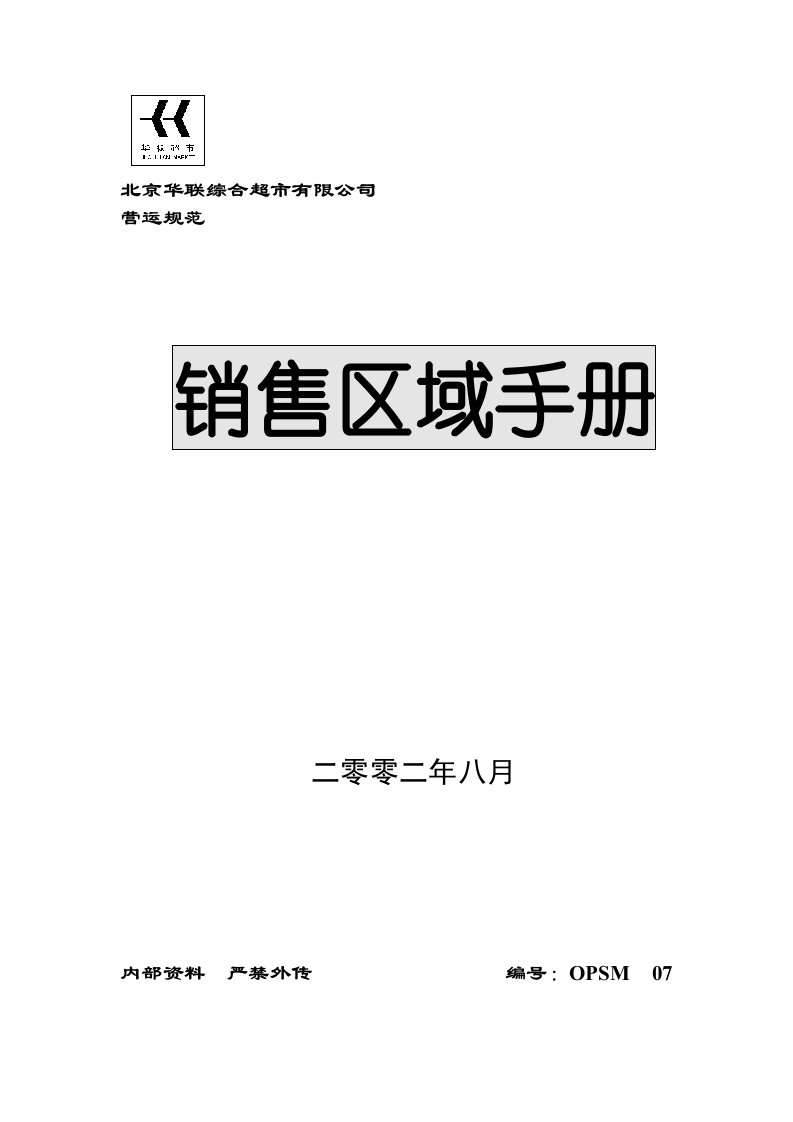 华联超市销售区域手册