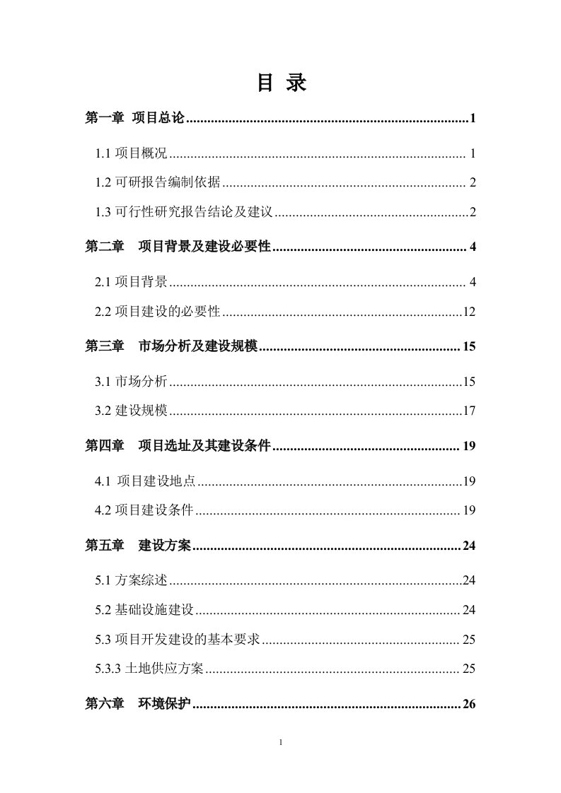 城区土地储备项目可行性研究报告