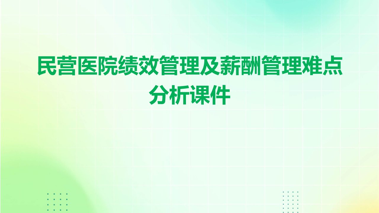 民营医院绩效管理及薪酬管理难点分析课件