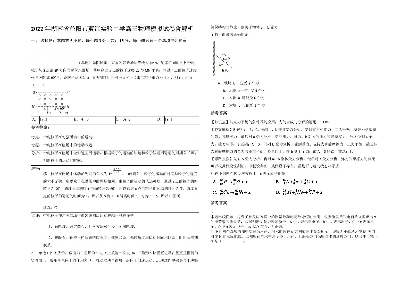 2022年湖南省益阳市萸江实验中学高三物理模拟试卷含解析