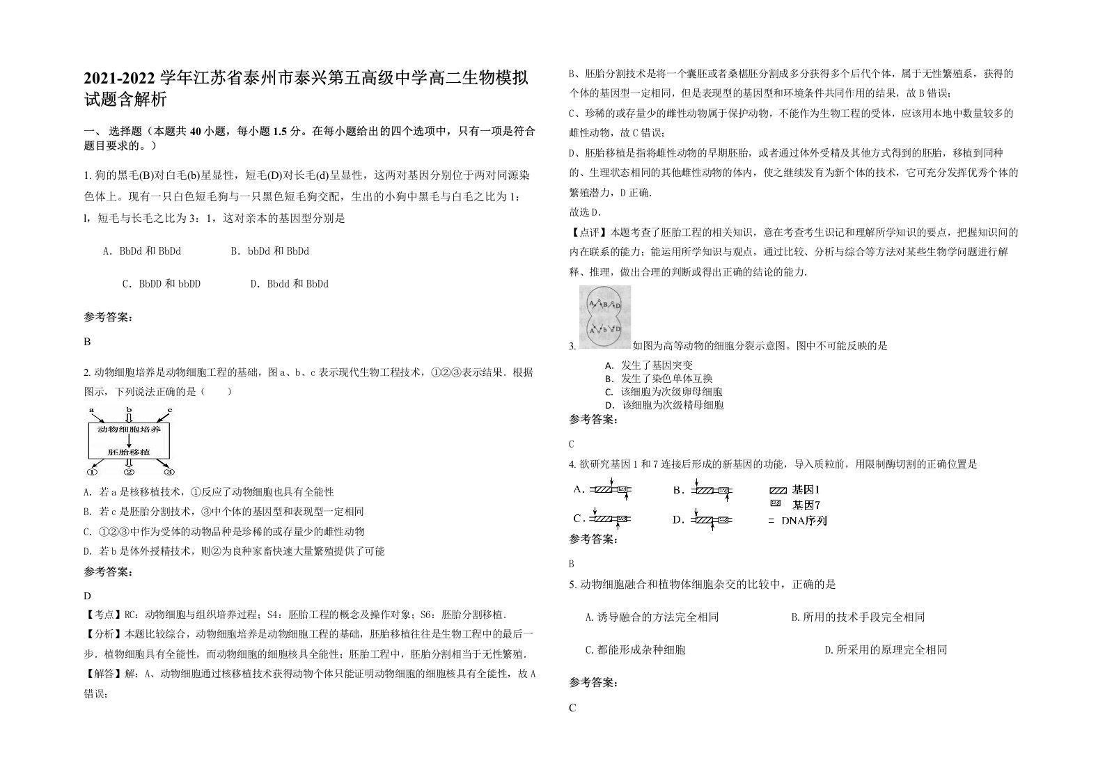 2021-2022学年江苏省泰州市泰兴第五高级中学高二生物模拟试题含解析