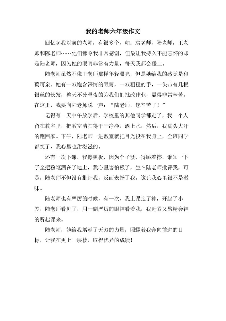 我的老师六年级作文