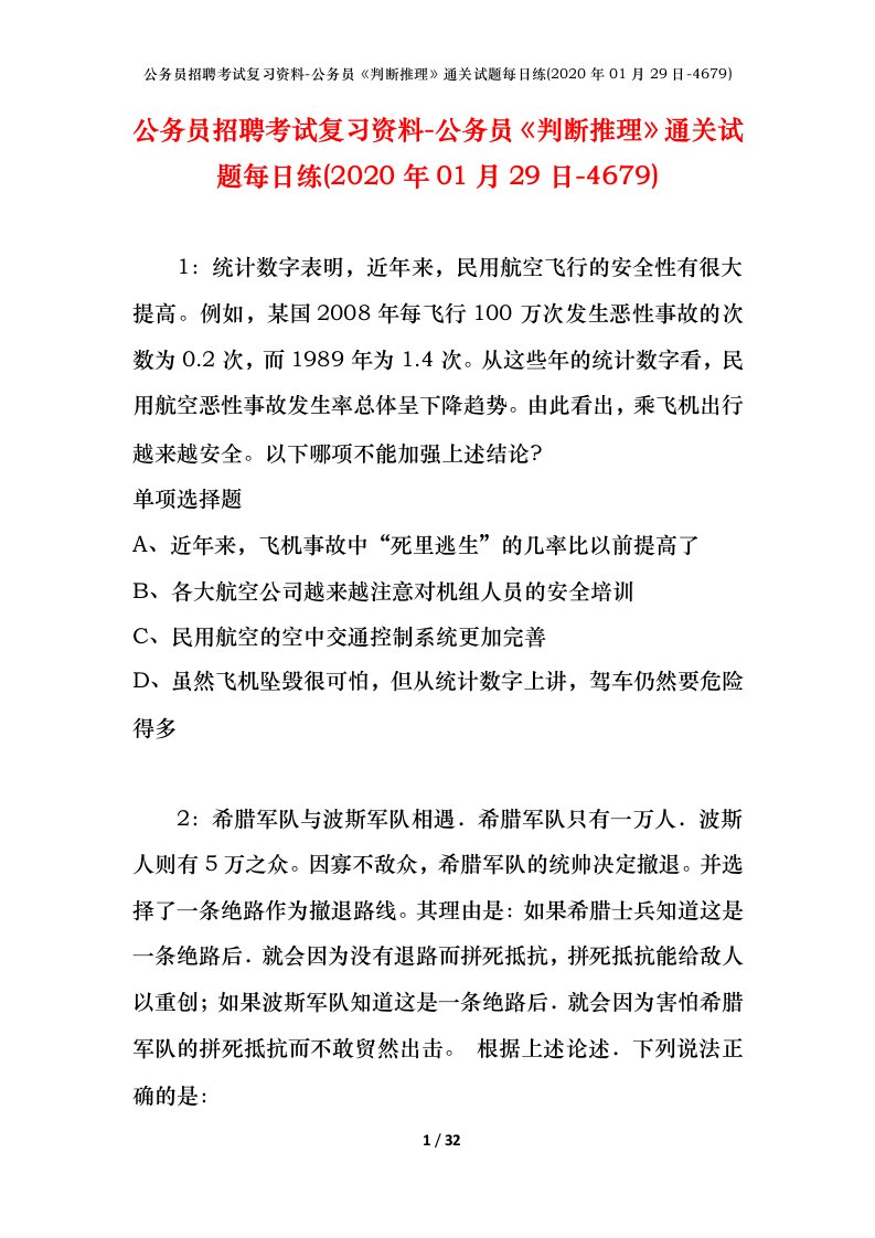 公务员招聘考试复习资料-公务员判断推理通关试题每日练2020年01月29日-4679