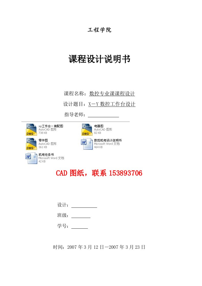 数控机床课程设计XY数控工作台设计完整图纸