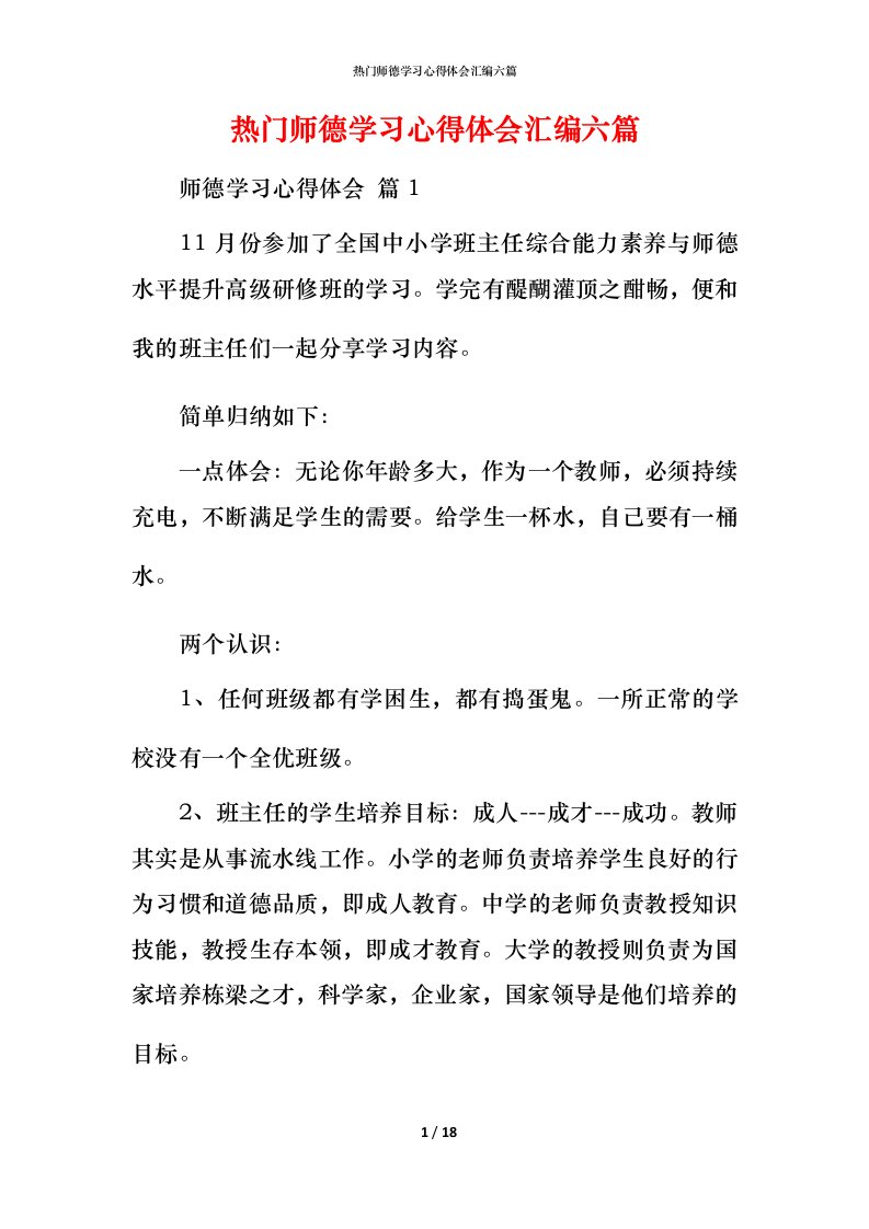 热门师德学习心得体会汇编六篇