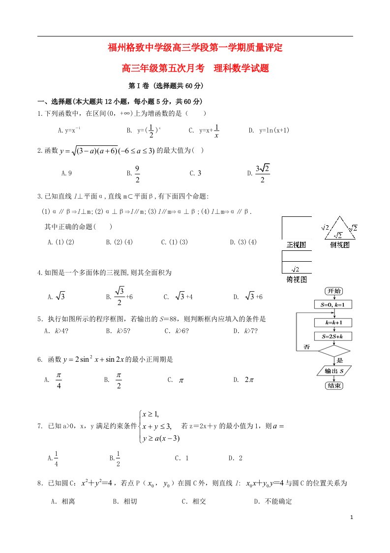 福建省福州格致中学（鼓山校区）高三数学上学期第五次月考（期末）试题