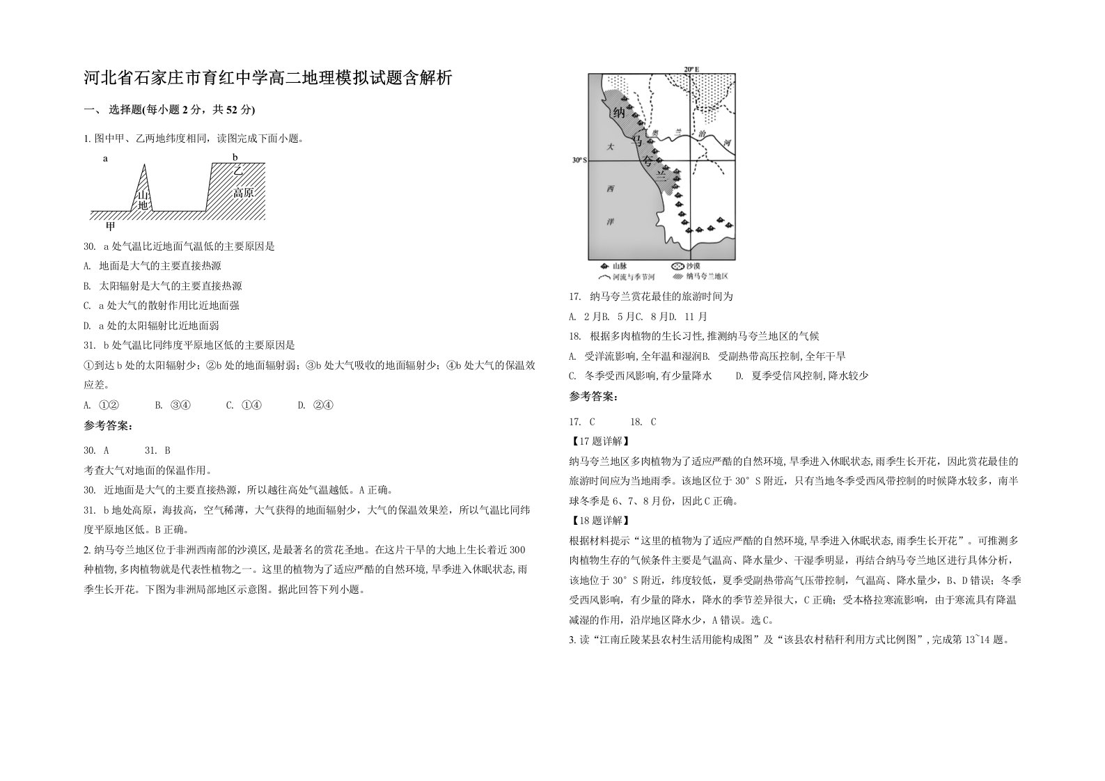 河北省石家庄市育红中学高二地理模拟试题含解析