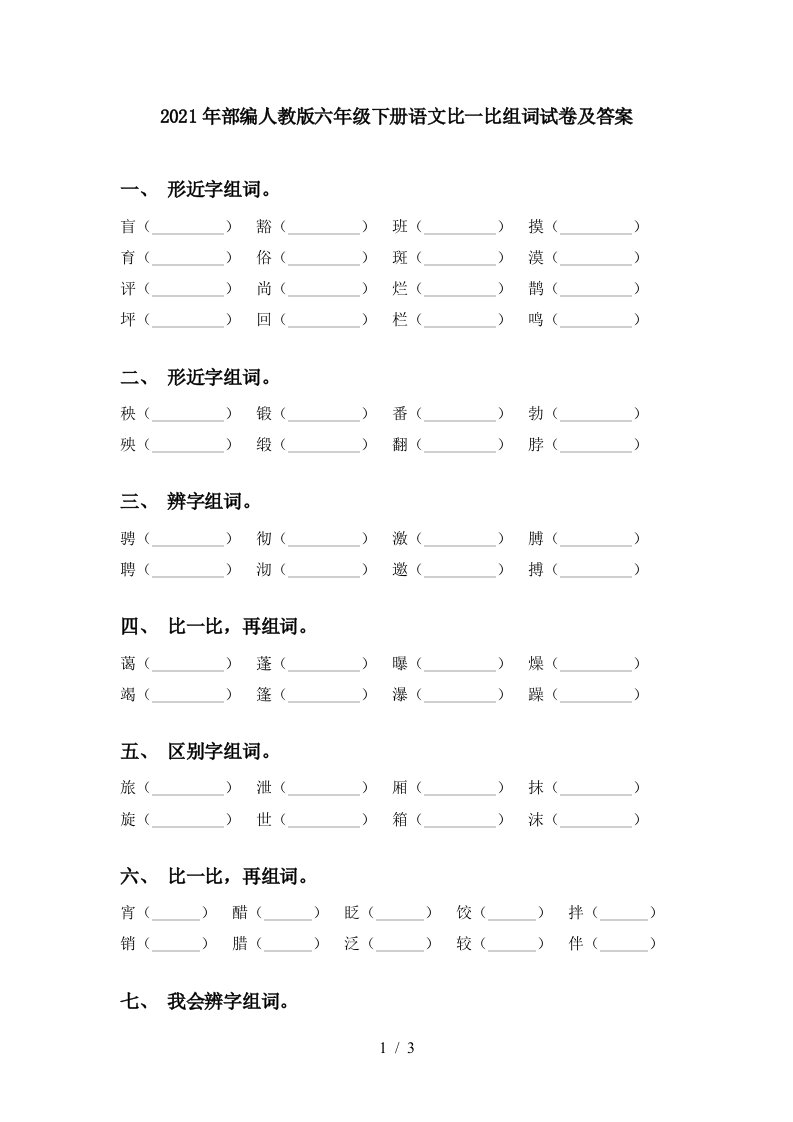 2021年部编人教版六年级下册语文比一比组词试卷及答案