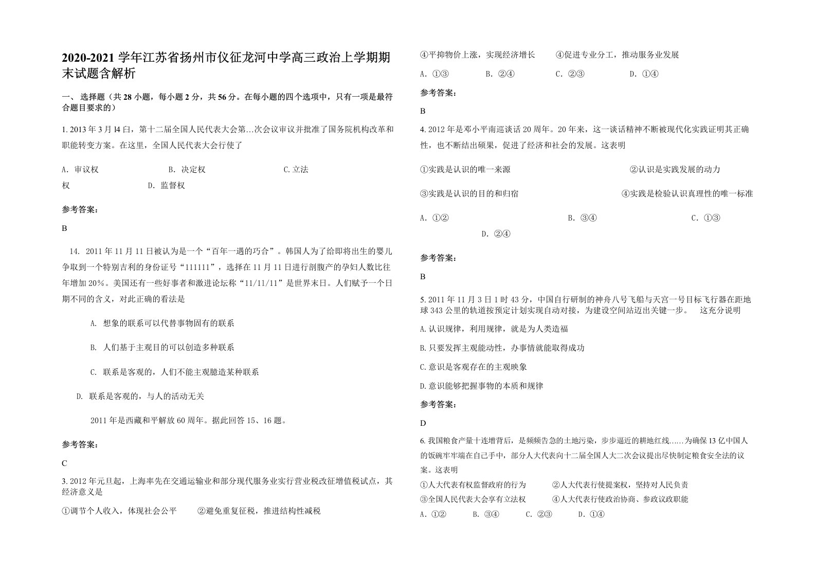 2020-2021学年江苏省扬州市仪征龙河中学高三政治上学期期末试题含解析