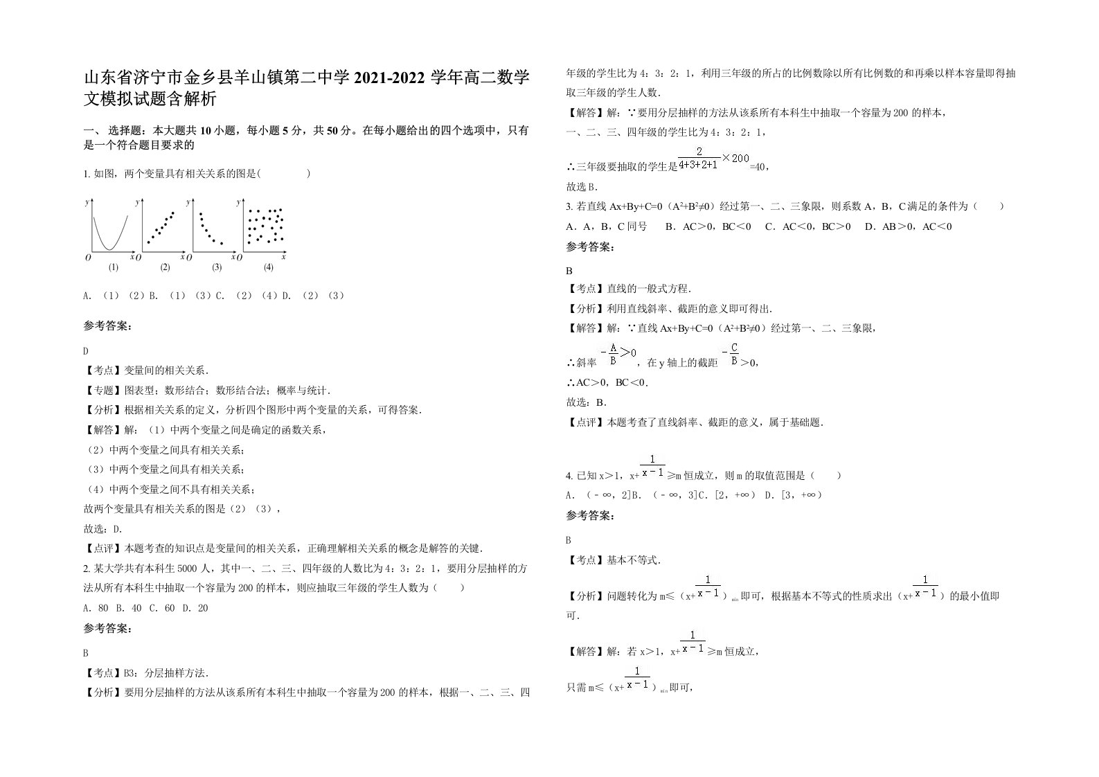 山东省济宁市金乡县羊山镇第二中学2021-2022学年高二数学文模拟试题含解析