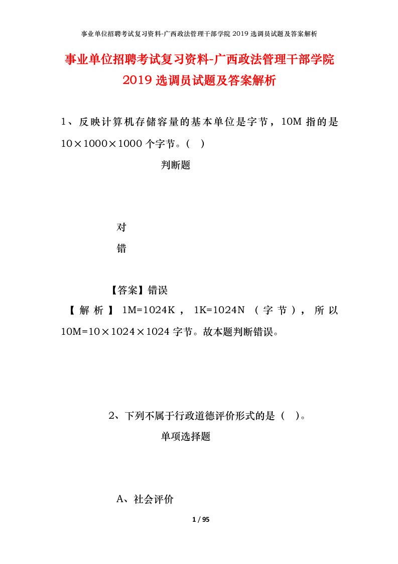 事业单位招聘考试复习资料-广西政法管理干部学院2019选调员试题及答案解析