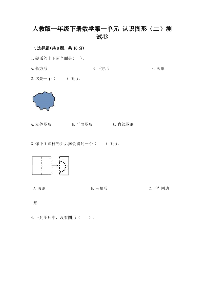 人教版一年级下册数学第一单元-认识图形(二)测试卷【精选题】