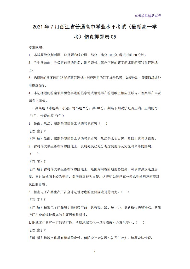 2021年7月浙江省普通高中学业水平考试(最新高一学考)仿真押题地理试卷05精品