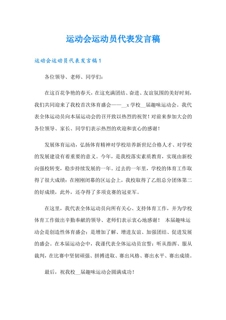 运动会运动员代表发言稿