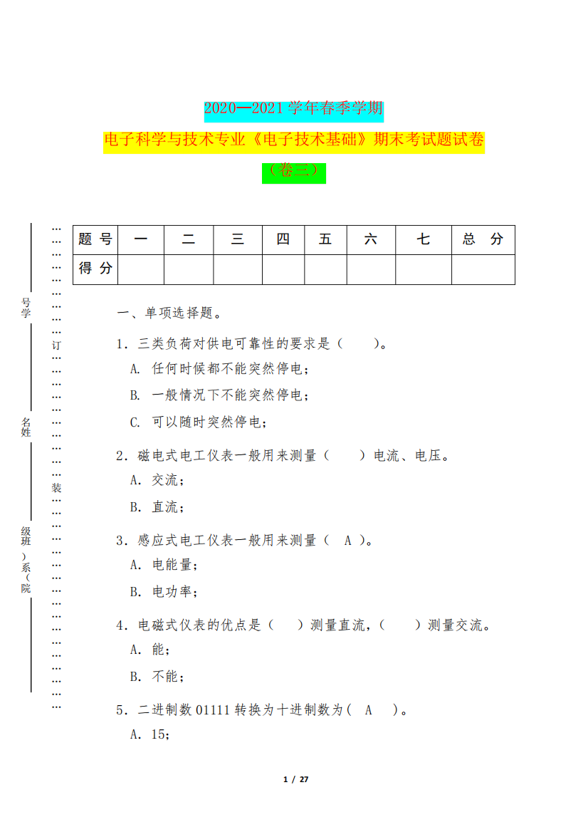 电子科学与技术专业《电子技术基础》期末考试题试卷(卷三)