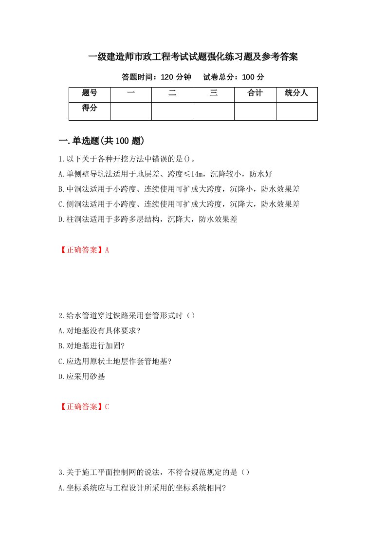 一级建造师市政工程考试试题强化练习题及参考答案第49期