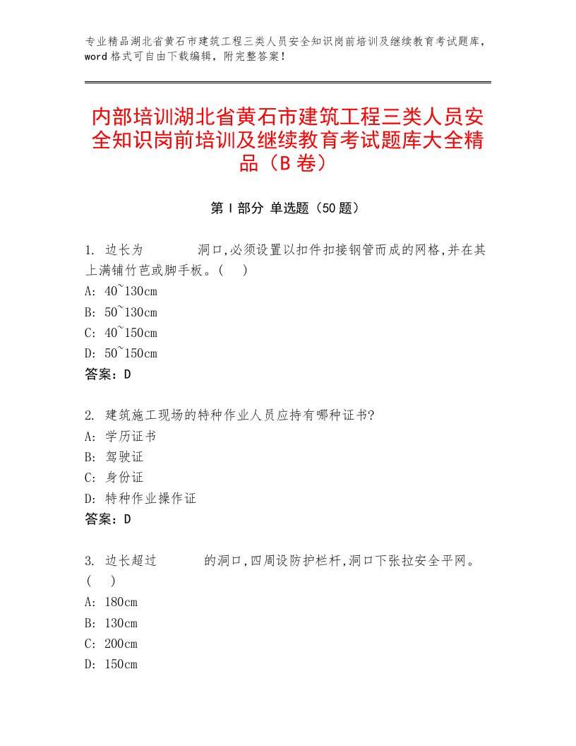 内部培训湖北省黄石市建筑工程三类人员安全知识岗前培训及继续教育考试题库大全精品（B卷）