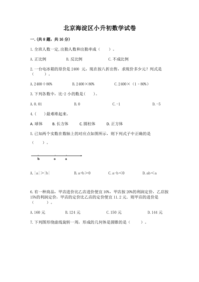 北京海淀区小升初数学试卷及参考答案（最新）