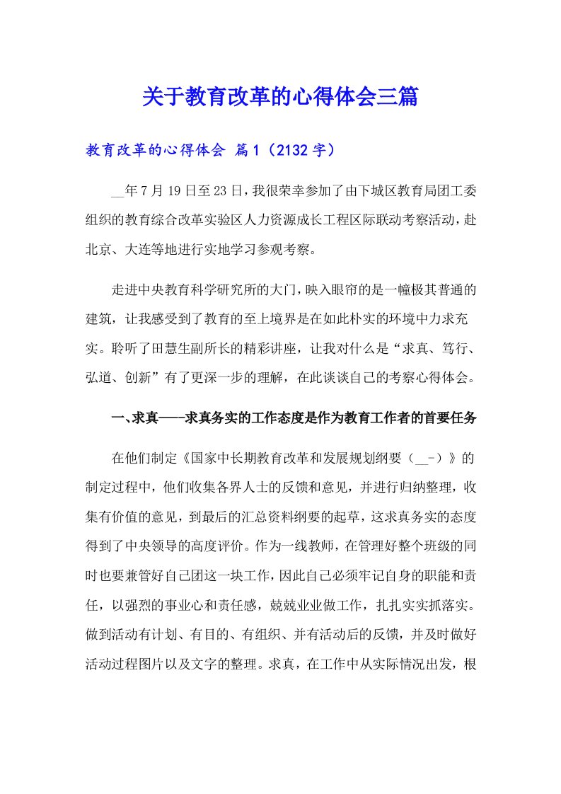 关于教育改革的心得体会三篇