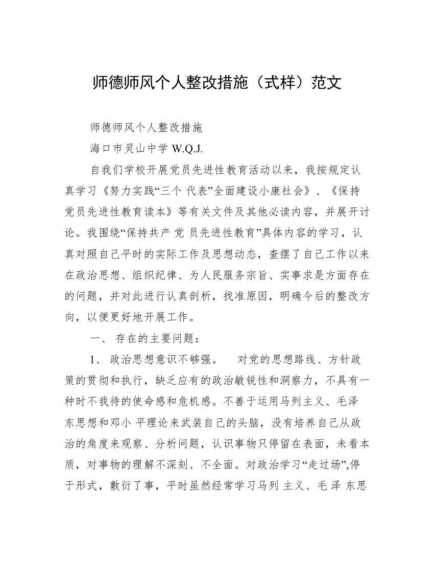 师德师风个人整改措施（式样）范文